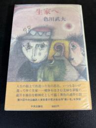 生家へ
