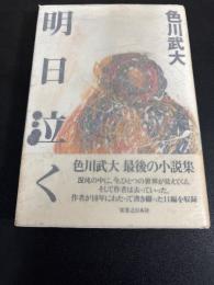 明日泣く