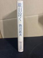 明日泣く