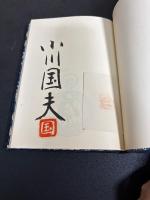 【署名入り】　小川国夫に聞く : 座談録