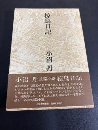 椋鳥日記
