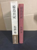 椋鳥日記
