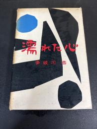 濡れた心