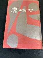 濡れた心