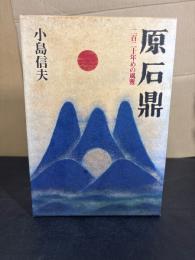 原石鼎 : 二百二十年めの風雅