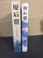 原石鼎 : 二百二十年めの風雅