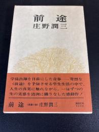 前途