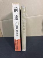 前途