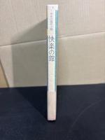 快楽の館