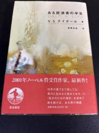 ある放浪者の半生
