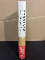 ある放浪者の半生