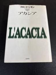 アカシア