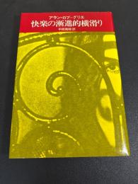 快楽の漸進的横滑り