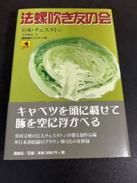 法螺吹き友の会