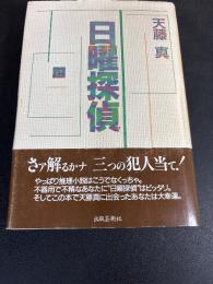 日曜探偵