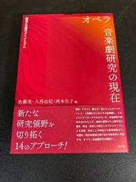 オペラ/音楽劇研究の現在 : 創造と伝播のダイナミズム