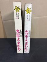 光車よ、まわれ!