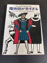 魔術師が多すぎる
