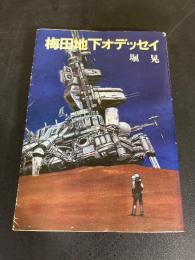 梅田地下オデッセイ