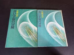 青い宇宙の冒険