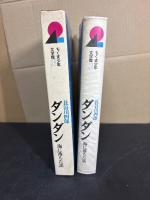ダンダン : 海に落ちた話