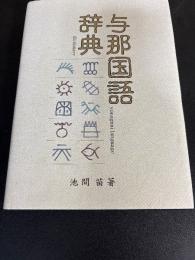 与那国語辞典