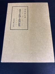 琉球方言助詞と表現の研究