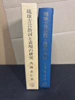 琉球方言助詞と表現の研究