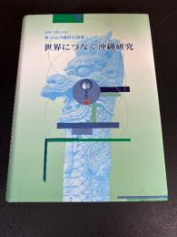 世界につなぐ沖縄研究 : 復帰25周年記念 : 第3回沖縄研究国際シンポジウム
