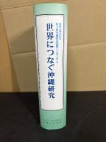 世界につなぐ沖縄研究 : 復帰25周年記念 : 第3回沖縄研究国際シンポジウム