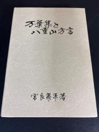 万葉集と八重山方言