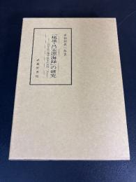 「琉球・呂宋漂海録」の研究 : 二百年前の琉球・呂宋の民俗・言語