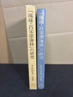 「琉球・呂宋漂海録」の研究 : 二百年前の琉球・呂宋の民俗・言語