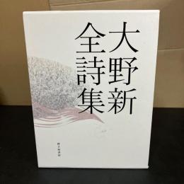 大野新全詩集
