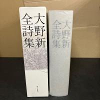 大野新全詩集