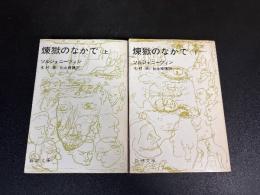 煉獄のなかで