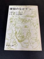 煉獄のなかで