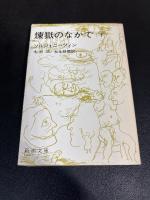 煉獄のなかで