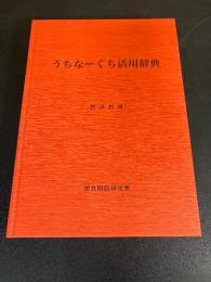 うちなーぐち活用辞典