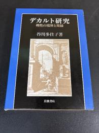 デカルト研究 　理性の境界と周縁