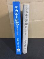 デカルト研究 　理性の境界と周縁