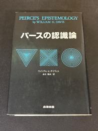 パースの認識論
