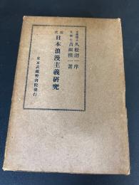 近代日本浪漫主義研究