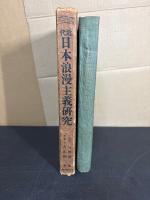 近代日本浪漫主義研究