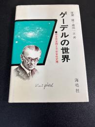 ゲーデルの世界 完全性定理と不完全性定理