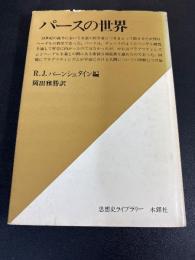 パースの世界