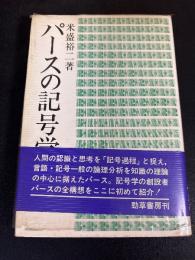 パースの記号学