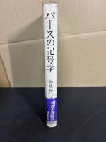 パースの記号学