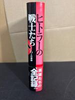 ヒトラーの戦士たち : 6人の将帥