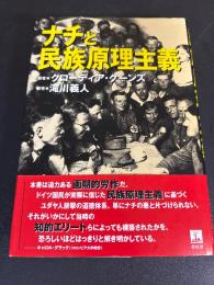 ナチと民族原理主義